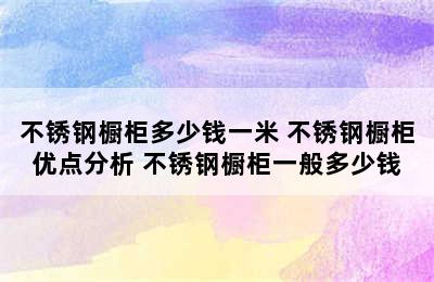 不锈钢橱柜多少钱一米 不锈钢橱柜优点分析 不锈钢橱柜一般多少钱